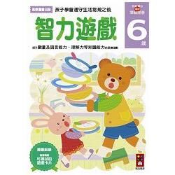 智力遊戲6歲：多湖輝的NEW頭腦開發【金石堂、博客來熱銷】