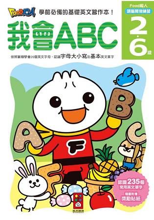 我會ABC-FOOD超人頭腦開發練習(2~6歲)【金石堂、博客來熱銷】