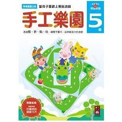 手工樂園5歲-多湖輝的NEW頭腦開發【金石堂、博客來熱銷】