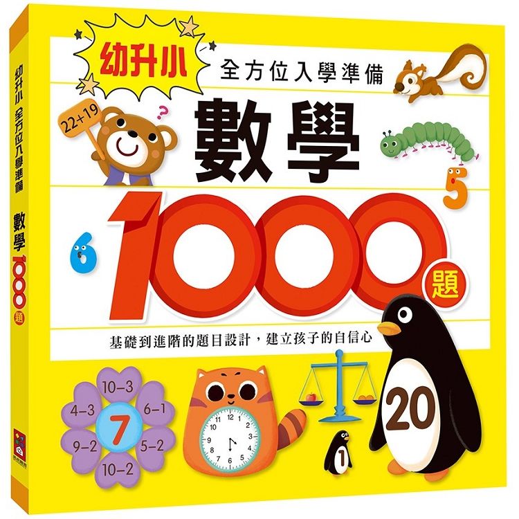 數學1000題-幼升小全方位入學準備【金石堂、博客來熱銷】