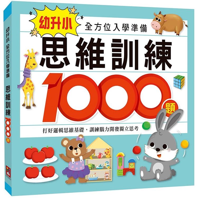 思維訓練1000題-幼升小全方位入學準備【金石堂、博客來熱銷】