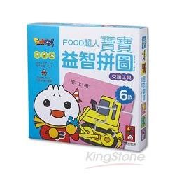 交通工具：FOOD超人寶寶益智拼圖