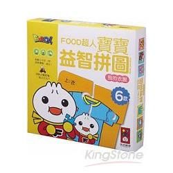 我的衣服-FOOD超人寶寶益智拼圖