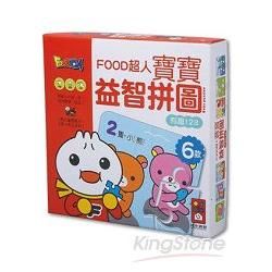 有趣123：FOOD超人寶寶益智拼圖