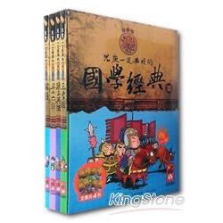 兒童一定要讀的國學經典漫畫版Ⅱ套書（共四冊）