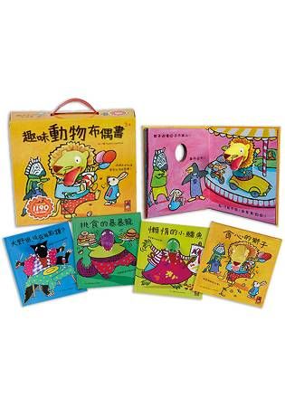 趣味動物布偶書（四本一套）（新版）