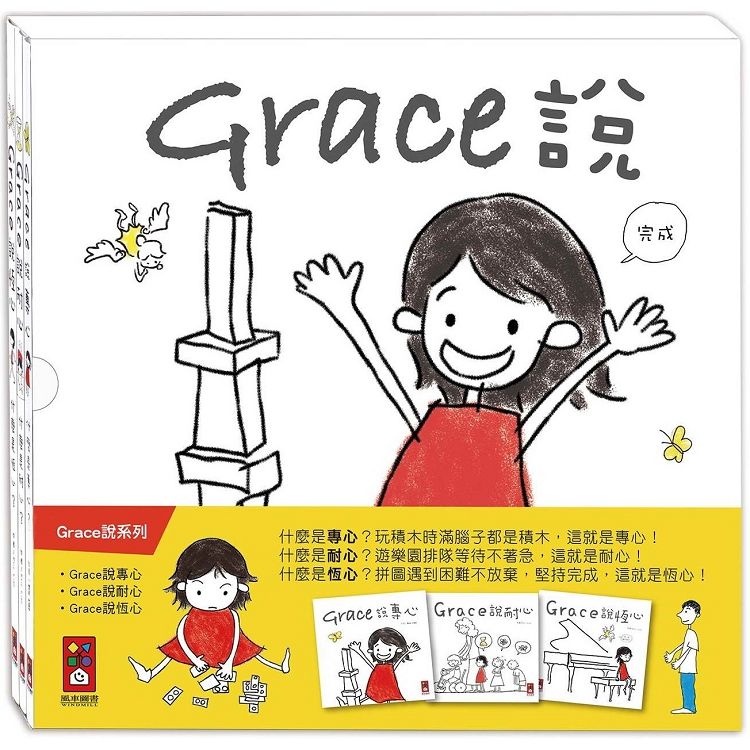 Grace說-中文版(三冊裝)【金石堂、博客來熱銷】