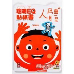 聰明EQ貼紙書：人體