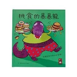 挑食的暴暴龍：趣味動物布偶書