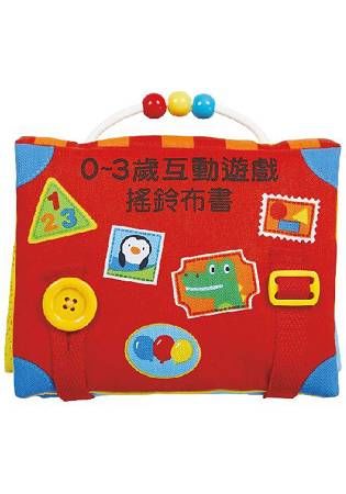 0-3歲互動遊戲搖鈴布書