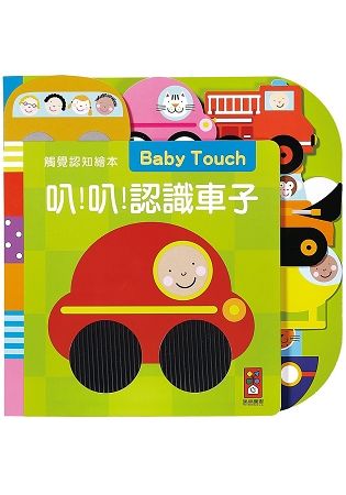 叭！叭！認識車子-觸覺認知繪本*新版*【金石堂、博客來熱銷】