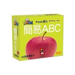 簡易ABC-FOOD超人聰明認知大圖卡