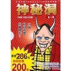 神秘洞（1－4冊合售）