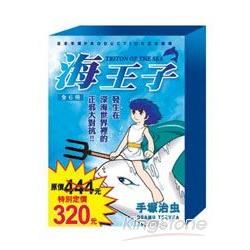 海王子（套裝）