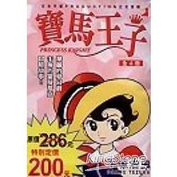 寶馬王子（套裝）