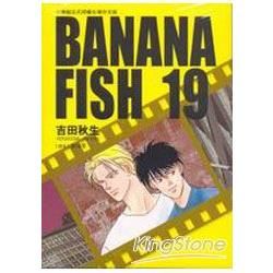 BANANAFISH1：19（套書）