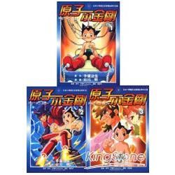原子小金剛TV版（1－3冊合售）