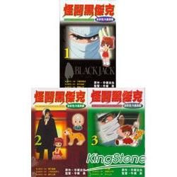 怪醫黑傑克全彩套書1-3