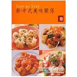 新．中式美味關係（特價199元）