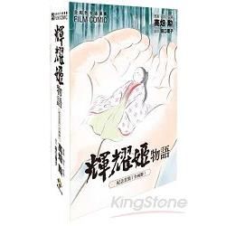 全彩色漫畫書 輝耀姬物語 盒裝【金石堂、博客來熱銷】