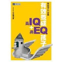 有效培養高IQ＋高EQ孩子【金石堂、博客來熱銷】