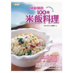 阿彰師的100種米飯料理【金石堂、博客來熱銷】
