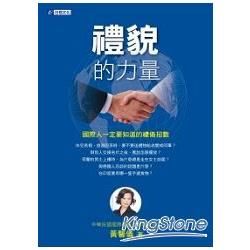 禮貌的力量：國際人一定要知道的禮儀招數【金石堂、博客來熱銷】