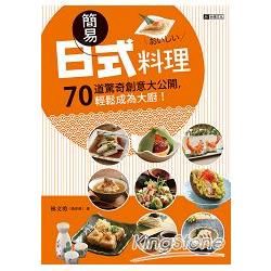 簡易日式料理：70道驚奇創意大公開－輕鬆成為大廚