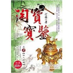 淘寶寶鑒之02：初入江湖