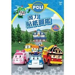 ROBOCAR POLI波力貼紙圖鑑