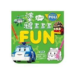 波力 塗鴉畫畫畫FUN：進階篇