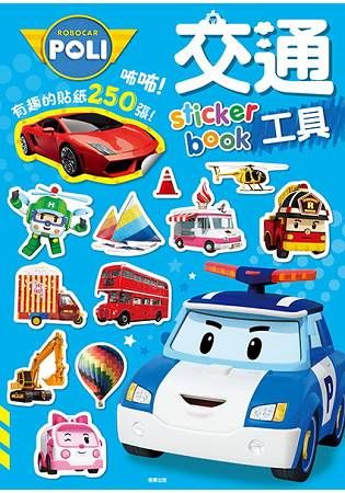 波力 交通工具sticker book