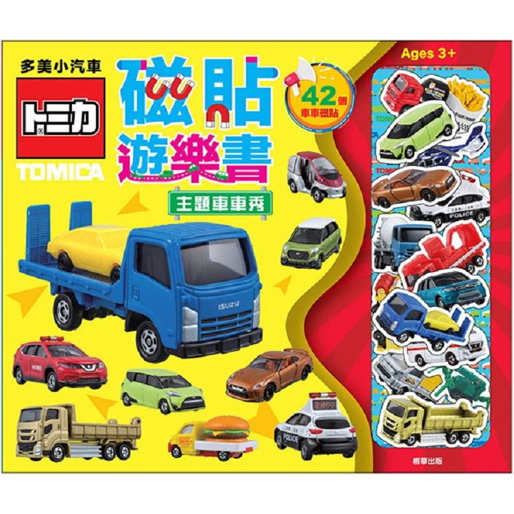 多美小汽車磁貼遊樂書：主題車車秀