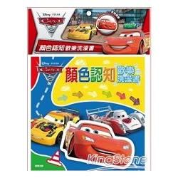 CARS2顏色認知歡樂洗澡書