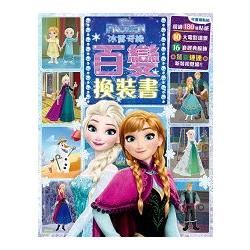 百變換裝書：冰雪奇緣