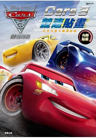 CARS3競速貼畫