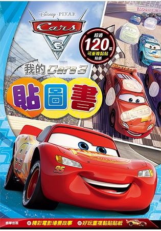 我的Cars3貼圖書