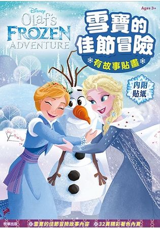 雪寶的佳節冒險 有故事貼畫【金石堂、博客來熱銷】