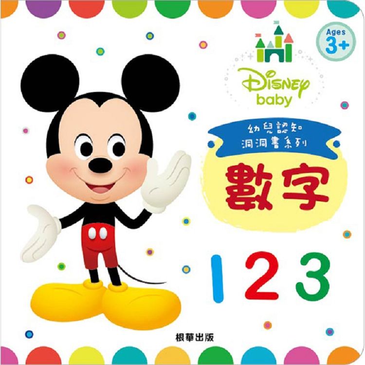 【數字】DisneyBaby幼兒認知洞洞書（RD021A）中英雙語