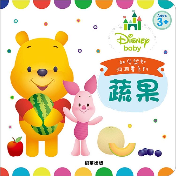 【蔬果】DisneyBaby幼兒認知洞洞書（RD021B）中英雙語