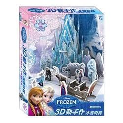 3D動手作：冰雪奇緣