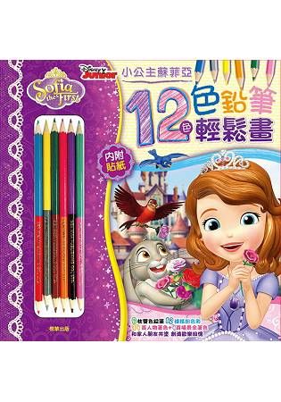 12色色鉛筆輕鬆畫：小公主蘇菲亞