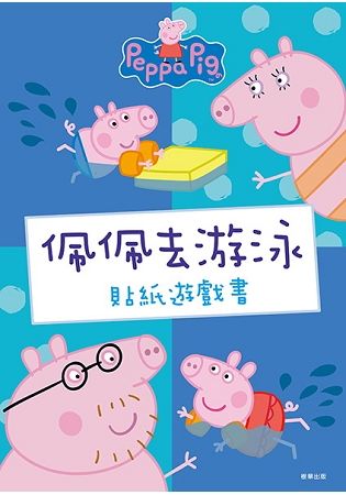 佩佩去游泳貼紙遊戲書：粉紅豬小妹（PG005J）