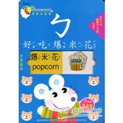 寶寶推推書-認識ㄅㄆ ㄇ【金石堂、博客來熱銷】