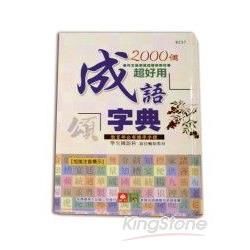 2000個超好用成語字典【金石堂、博客來熱銷】