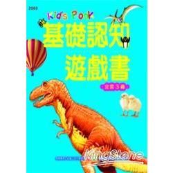 基礎認知遊戲書（全套三冊）