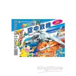 仿真手工模型4片入-空中戰機【金石堂、博客來熱銷】