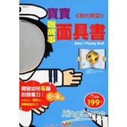 寶寶說故事面具書-我的願望【金石堂、博客來熱銷】