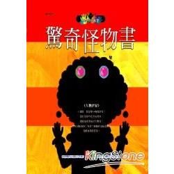 驚奇怪物書：人物世界