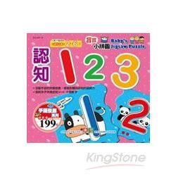 寶寶小拼圖-認知123【金石堂、博客來熱銷】